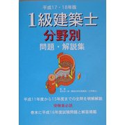 1級建築士分野別問題・解説集〈平成17・18年版〉 [単行本]
