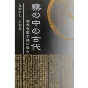 霧の中の古代―邪馬台国の謎に迫る [単行本]