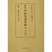 肥後中村恕斎日録〈第1巻〉弘化二年・弘化三年 [単行本]