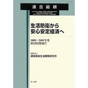 生活防衛から安心安定経済へ―2008～2009年度経済情勢報告 [単行本]