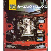 カーエレクトロニクス（電子化ブックス） [全集叢書]