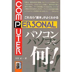 パソコンって何!―これなら「基本」がよくわかる(大河サイエンス) [全集叢書]