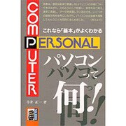 パソコンって何!―これなら「基本」がよくわかる(大河サイエンス) [全集叢書]
