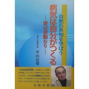 病気は自分がつくる―自然の英知を学ぼう 愛は波動なり [単行本]