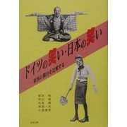 ドイツの笑い・日本の笑い―東西の舞台を比較する [単行本]