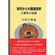 地方からの農政改革 [単行本]