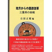地方からの農政改革 [単行本]