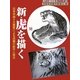新・虎を描く―日本中国8大画家による虎画の創作と描法(秀作水墨画シリーズ〈第33巻〉) [単行本]