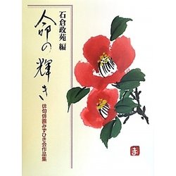 命の輝き―俳句俳画みずひき会作品集 [単行本]