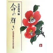 命の輝き―俳句俳画みずひき会作品集 [単行本]