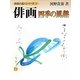 俳画四季の風趣(俳画の達人シリーズ〈4〉) [単行本]