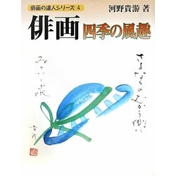 俳画四季の風趣(俳画の達人シリーズ〈4〉) [単行本]