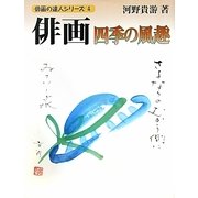 俳画四季の風趣(俳画の達人シリーズ〈4〉) [単行本]