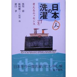日本の洗濯―考えるエッセンス [単行本]