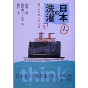 日本の洗濯―考えるエッセンス [単行本]