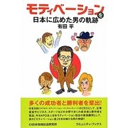 モティベーションを日本に広めた男の軌跡 [単行本]