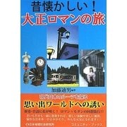 昔懐かしい!大正ロマンの旅 [単行本]