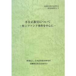 ヨドバシ.com - 不公正取引について―村上ファンド事件を中心に(金融商品取引法研究会研究記録〈第21号〉) [単行本] 通販【全品無料配達】