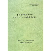 不公正取引について―村上ファンド事件を中心に(金融商品取引法研究会研究記録〈第21号〉) [単行本]