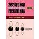 放射線取扱主任者試験問題集第2種 2008年版 [単行本]