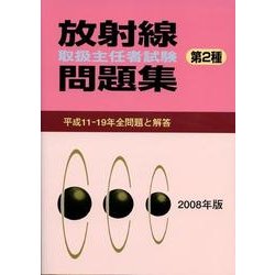 放射線取扱主任者試験問題集第2種 2008年版 [単行本]
