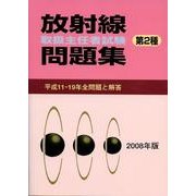 放射線取扱主任者試験問題集第2種 2008年版 [単行本]