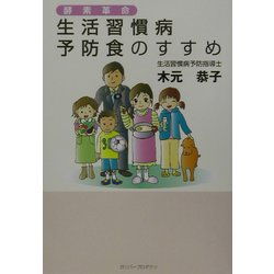 酵素革命 生活習慣病予防食のすすめ [単行本]