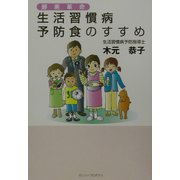 酵素革命 生活習慣病予防食のすすめ [単行本]