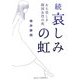 続 哀しみの虹―ある美しき韓国女性の死(ガリバーBOOKS) [単行本]