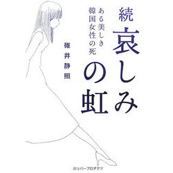 続 哀しみの虹―ある美しき韓国女性の死(ガリバーBOOKS) [単行本]