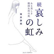 続 哀しみの虹―ある美しき韓国女性の死(ガリバーBOOKS) [単行本]