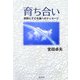育ち合い―教師と子ども達へのメッセージ [単行本]