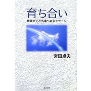育ち合い―教師と子ども達へのメッセージ [単行本]
