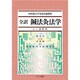 全訳鍼法灸法学 [単行本]