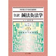 全訳鍼法灸法学 [単行本]