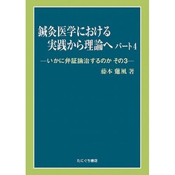 鍼灸医学における実践から理論へ 4 [単行本]