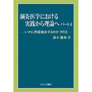 鍼灸医学における実践から理論へ 4 [単行本]