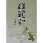 尾張藩社会の文化・情報・学問 [単行本]