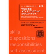 学校図書館メディアプログラムのためのガイドライン