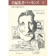 名編集者パーキンズ―作家の才能を引きだす〈下〉