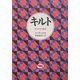 キルト―ある少女の物語(必読系!ヤングアダルト) [全集叢書]