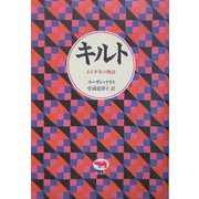 キルト―ある少女の物語(必読系!ヤングアダルト) [全集叢書]