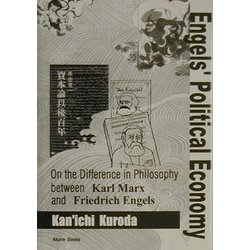 Engels' Political Economy―On the Difference in Philosophy between Karl Marx and Friedrich Engels [単行本]