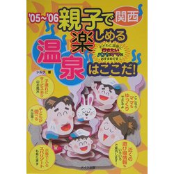 関西親子で楽しめる温泉はここだ!〈'05～'06〉 [単行本]