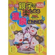 関西親子で楽しめる温泉はここだ!〈'05～'06〉 [単行本]