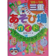 子どもとでかける三重あそび場ガイド〈'05～'06〉 [単行本]