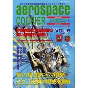 アエロスペースクーリエ VOL.6 日本版（メディアパルムック） [ムックその他]
