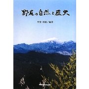 野尻の自然と歴史 [単行本]