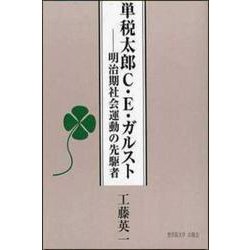 単税太郎C・E・ガルスト―明治期社会運動の先駆者 [単行本]