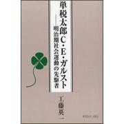 単税太郎C・E・ガルスト―明治期社会運動の先駆者 [単行本]